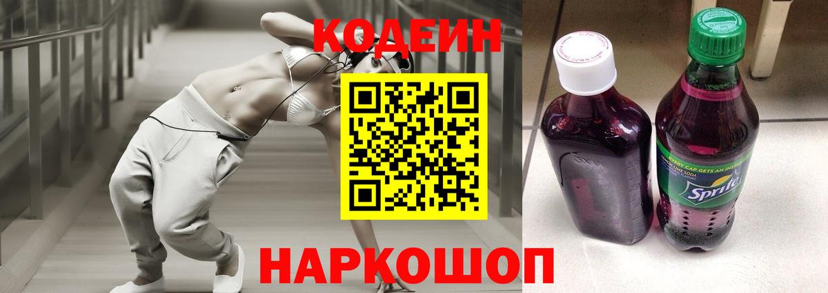 Кодеин Purple Drank Аксай